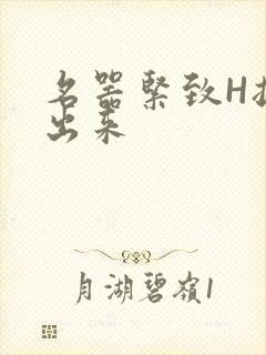 名器紧致H拔不出来
