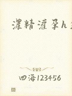 浓精灌孕h攵女