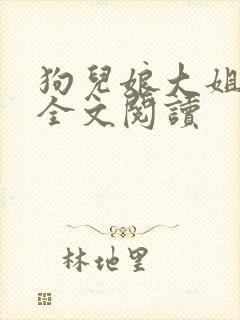 狗儿娘大姐二姐全文阅读