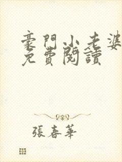 豪门小老婆漫画免费阅读