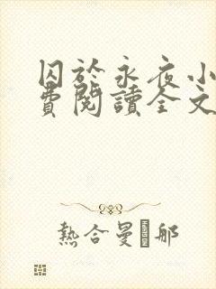 囚于永夜小说免费阅读全文最新章节更新时间