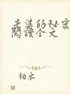 老婆的秘密小说阅读全文