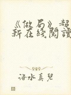 《做局》超前更新在线阅读