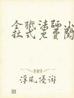 全职法师小说下拉式免费阅读