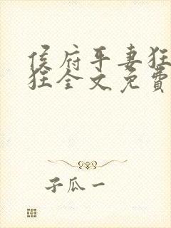 侯府平妻狂上加狂全文免费阅读笔趣阁