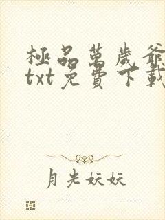 极品万岁爷小说txt免费下载