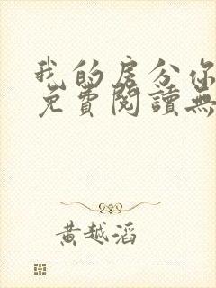 我的房分你一半免费阅读无弹窗封面