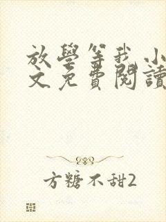 放学等我小说全文免费阅读