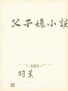 父子媳小说杨阳