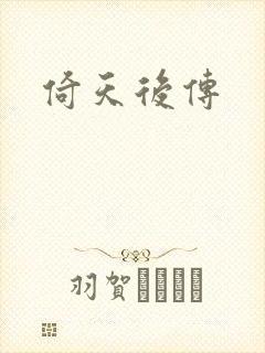 倚天后传封面