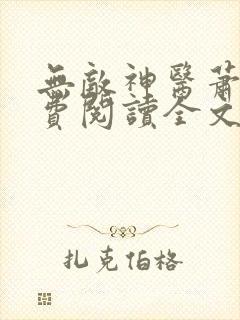 无敌神医萧轩免费阅读全文封面