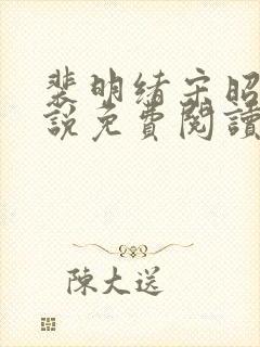 裴明绪宋昭月小说免费阅读最新章节更新封面