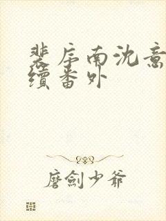 裴序南沈意歌后续番外