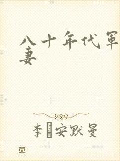八十年代军婚宠妻