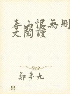 春山恨无删减全文阅读