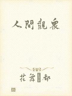 人间观众封面