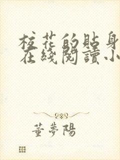 校花的贴身高手在线阅读小说
