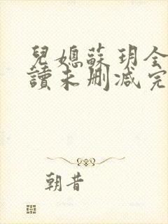 儿媳苏玥全文阅读未删减完整版封面