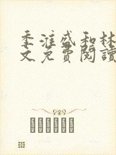 季淮盛和林栀全文免费阅读