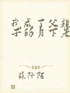 我成了父亲与妻子的月下老人大结局