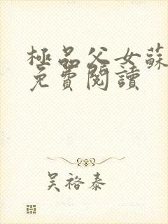 极品父女苏小雨免费阅读