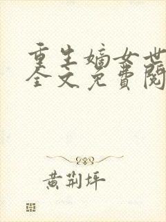 重生嫡女世子妃全文免费阅读