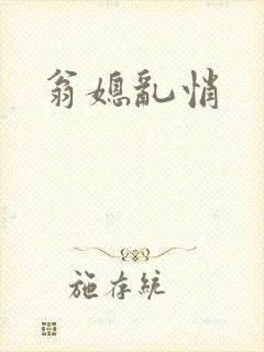 翁媳乱悄封面