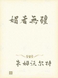 媚者无疆