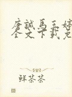 唐诚马玉婷小说全文下载免费阅读
