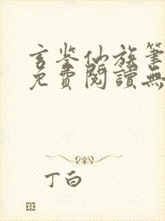玄鉴仙族笔趣阁免费阅读无弹窗最新