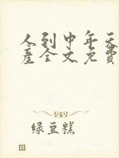 人到中年天降遗产全文免费阅读