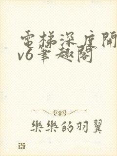 电梯深度开发1v6笔趣阁封面
