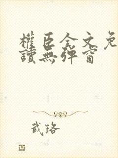 权臣全文免费阅读无弹窗