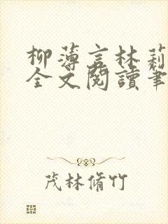 柳薄言林莉免费全文阅读笔趣阁封面