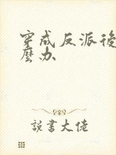 穿成反派后妈怎么办