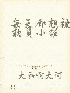 每天都想被姐姐欺负小说