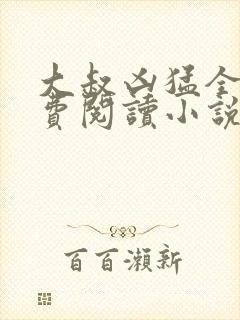 大叔凶猛全集免费阅读小说