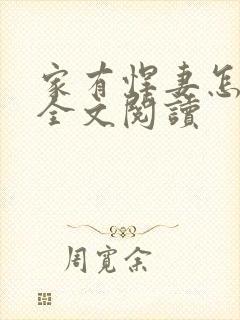 家有悍妻怎么破全文阅读
