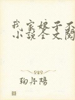 我家娘子不对劲小说全文阅读
