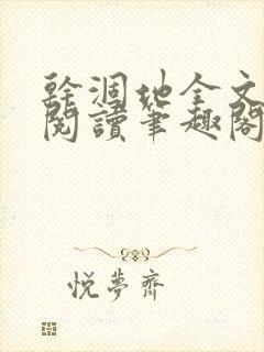 干涸地全文免费阅读笔趣阁番外封面