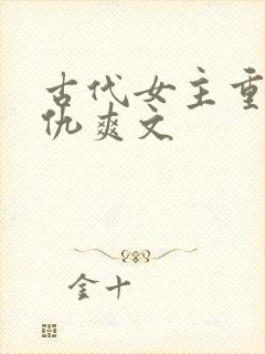 古代女主重生复仇爽文