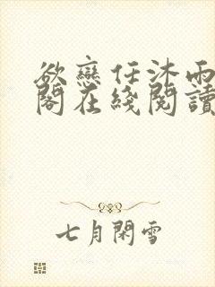 欲恋任沐雨笔趣阁在线阅读