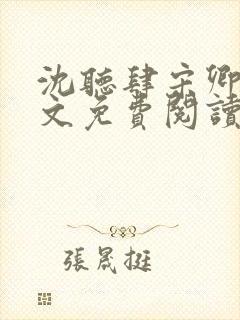 沈听肆宋卿予全文免费阅读笔趣阁