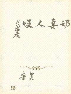 《吸人妻奶水做爰