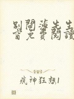 别闹薄先生无弹窗免费阅读