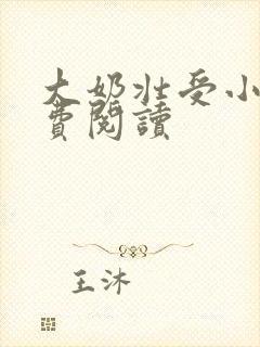 大奶壮受小说免费阅读