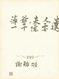 薄爷,夫人出价一千亿要退婚免费