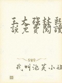 王大强林熙悦小说免费阅读无弹窗