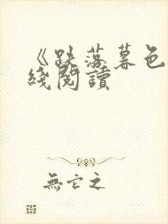 《跌落暮色》在线阅读