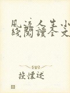 风流人生小说在线阅读全文无弹窗